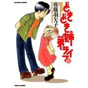 どきどき姉弟ライフ （1）（竹書房） [電子書籍]