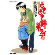 どきどき姉弟ライフ （2）（竹書房） [電子書籍]