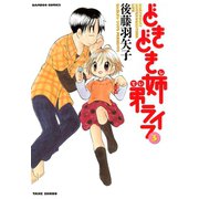 どきどき姉弟ライフ （3）（竹書房） [電子書籍]