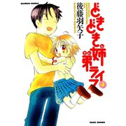どきどき姉弟ライフ （4）（竹書房） [電子書籍]