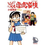 とびだせ漂流家族（竹書房） [電子書籍]