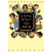 トラブルカフェ！ （1）（竹書房） [電子書籍]