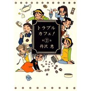 トラブルカフェ！ （2）（竹書房） [電子書籍]