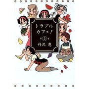 トラブルカフェ！ （3）（竹書房） [電子書籍]