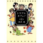 トラブルカフェ！ （4）（竹書房） [電子書籍]