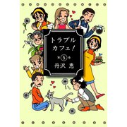 トラブルカフェ！ （5）（竹書房） [電子書籍]