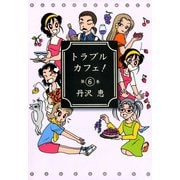 トラブルカフェ！ （6）（竹書房） [電子書籍]