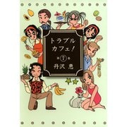 トラブルカフェ！ （7）（竹書房） [電子書籍]