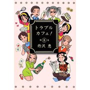 トラブルカフェ！ （8）（竹書房） [電子書籍]