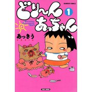 どり～んあっちゃん （1）（竹書房） [電子書籍]