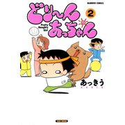 どり～んあっちゃん （2）（竹書房） [電子書籍]