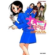 ナギーにおまかせ！（竹書房） [電子書籍]