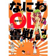 なにわOL奮戦記 （1）（竹書房） [電子書籍]