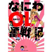 なにわOL奮戦記 （2）（竹書房） [電子書籍]