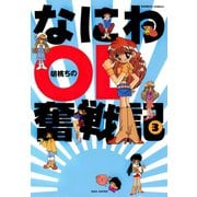 なにわOL奮戦記 （3）（竹書房） [電子書籍]