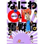 なにわOL奮戦記 （4）（竹書房） [電子書籍]