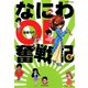 なにわOL奮戦記 （5）（竹書房） [電子書籍]
