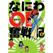 なにわOL奮戦記 （5）（竹書房） [電子書籍]