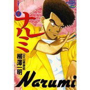 ナルミ （1）（竹書房） [電子書籍]
