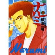 ナルミ （2）（竹書房） [電子書籍]