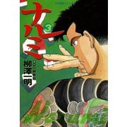 ナルミ （3）（竹書房） [電子書籍]