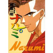 ナルミ （4）（竹書房） [電子書籍]