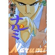 ナルミ （5）（竹書房） [電子書籍]
