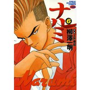 ナルミ （6）（竹書房） [電子書籍]