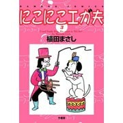 にこにこエガ夫 （3）（竹書房） [電子書籍]