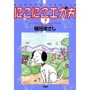 にこにこエガ夫 （4）（竹書房） [電子書籍]