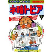 ネ暗トピア（1）（竹書房） [電子書籍]