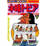ネ暗トピア（2）（竹書房） [電子書籍]