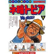 ネ暗トピア（3）（竹書房） [電子書籍]