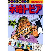 ネ暗トピア（4）（竹書房） [電子書籍]