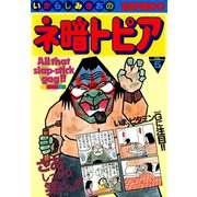 ネ暗トピア（5）（竹書房） [電子書籍]