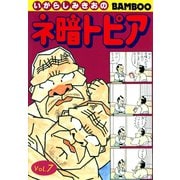 ネ暗トピア（7）（竹書房） [電子書籍]