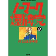 ノーマーク爆牌党 （3）（竹書房） [電子書籍]