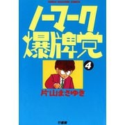 ノーマーク爆牌党 （4）（竹書房） [電子書籍]