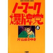 ノーマーク爆牌党 （5）（竹書房） [電子書籍]