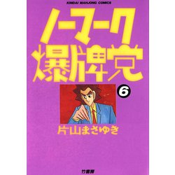 ノーマーク爆牌党　片山まさゆき ノーマーク爆牌党 （1） (近代麻雀コミックス) | 片山まさゆき