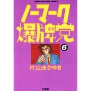 ノーマーク爆牌党 （6）（竹書房） [電子書籍]