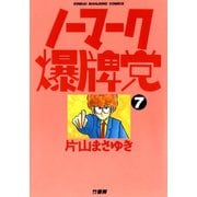ノーマーク爆牌党 （7）（竹書房） [電子書籍]