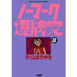 ノーマーク爆牌党 (バンブー・コミックス) | 片山 まさゆき |本