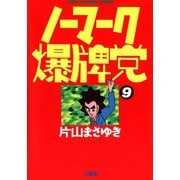 ノーマーク爆牌党 （9）（竹書房） [電子書籍]