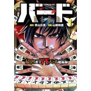 バード 最凶雀士VS天才魔術師 1（竹書房） [電子書籍]