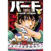 バード 最凶雀士VS天才魔術師 2（竹書房） [電子書籍]
