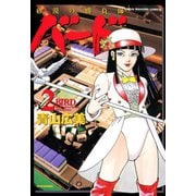 バード-砂漠の勝負師- 2（竹書房） [電子書籍]