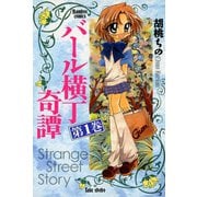 バール横丁奇譚 （1）（竹書房） [電子書籍]