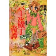 バール横丁奇譚 （2）（竹書房） [電子書籍]