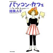 パソコン・カフェ（竹書房） [電子書籍]
